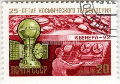 марка СССР 20 копеек  "Венера-9" 1984 год гашение