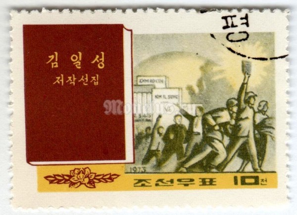 марка Северная Корея 10 чон "Kim Il Sung - collected writings" 1972 год Гашение