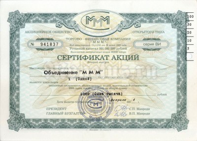 Сертификат акций МММ на 1000 рублей 1994 год, второй выпуск, серия ВИ
