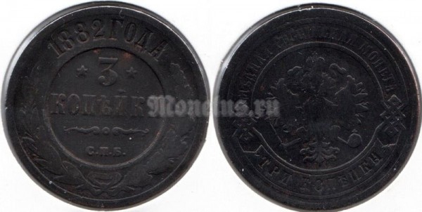 монета Россия 3 копейки 1882 год