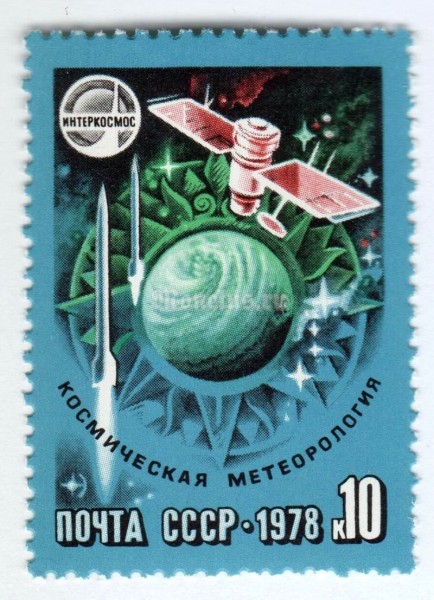 марка СССР 10 копеек "Космическая Метеорология" 1978 года