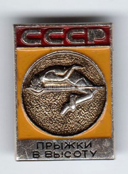 Значок ( Спорт ) "Прыжки в высоту, СССР"