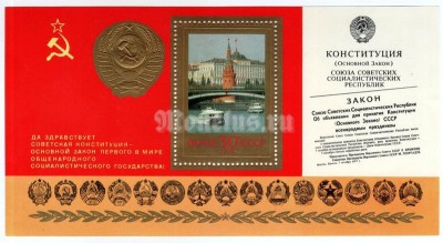 блок СССР 30 копеек "Конституция, Кремль" 1978 года