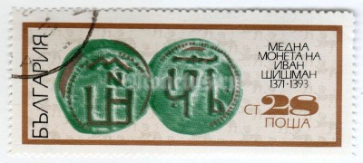 марка Болгария 28 стотинок "Ivan Chichmann" 1970 год Гашение