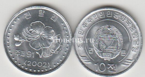 монета Северная Корея 10 чон 2002 год