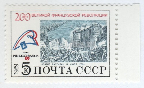 марка СССР 5 копеек "Взятие Бастилии" 1989 год