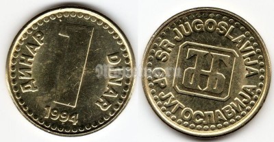 монета Югославия 1 динар 1994 год (старый реверс)