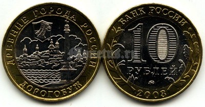 монета 10 рублей 2003 год Дорогобуж