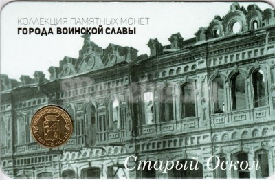 Планшет - открытка с монетой 10 рублей 2016 год Старый Оскол из серии "Города Воинской Славы"