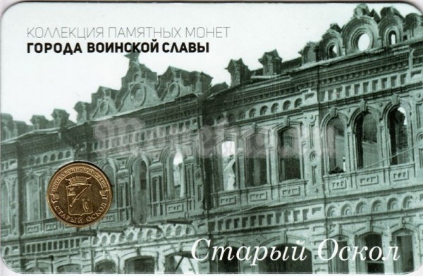 Планшет - открытка с монетой 10 рублей 2016 год Старый Оскол из серии "Города Воинской Славы"