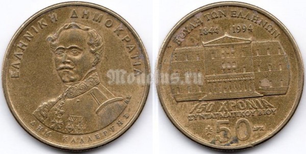 монета Греция 50 драхм 1994 год - 150 лет Конституции, Деметриос Калергис