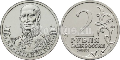монета 2 рубля 2012 года серии «Полководцы и герои Отечественной войны  1812 года» М.Б. Барклай де Толли генерал-фельдмаршал