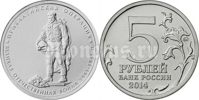 монета 5 рублей 2014 год "Прибалтийская операция"