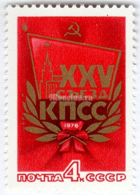 марка СССР 4 копейки "XXV съезд КПСС" 1976 года