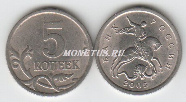 монета 5 копеек 2005 год СП