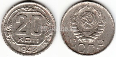 монета 20 копеек 1943 год