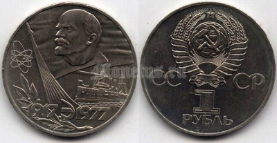 монета 1 рубль 1977 год - 60 лет Советской власти