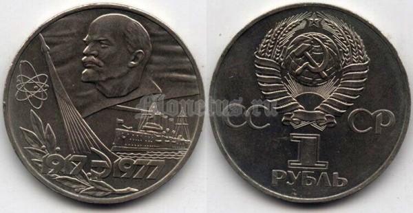 монета 1 рубль 1977 год - 60 лет Советской власти