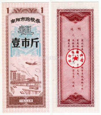 бона Китай (Рисовые деньги) 1 единица 1983 год Городской округ Наньян. Провинция Хэнань