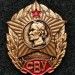 Знак СВУ Суворовское военное училище (тип 1)