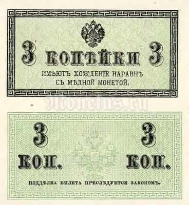 Банкнота 3 копейки 1915 год