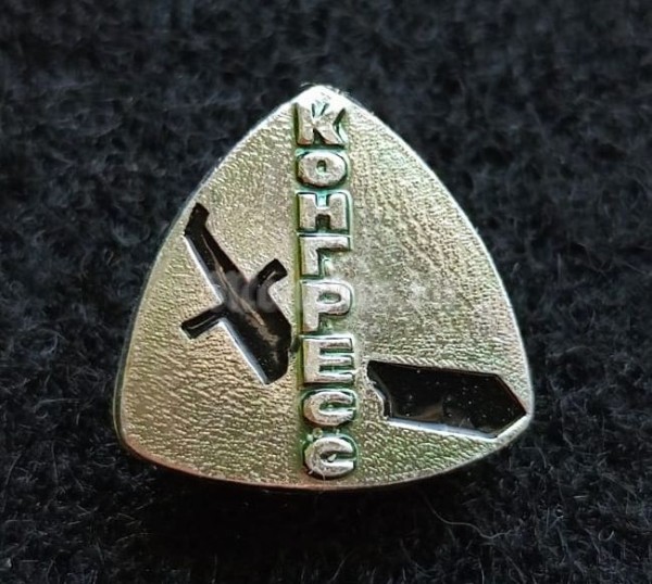 Значок Всемирный конгресс за всеобщее разоружение, клеймо ЗХГ