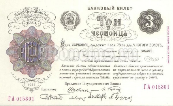 СССР Официальная копия банкноты Три червонца 1922 год Гознак