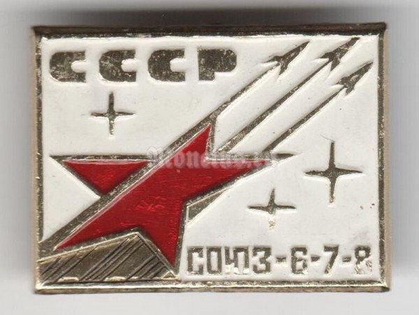 Значок ( Космос ) "СССР, Союз-6-7-8" 