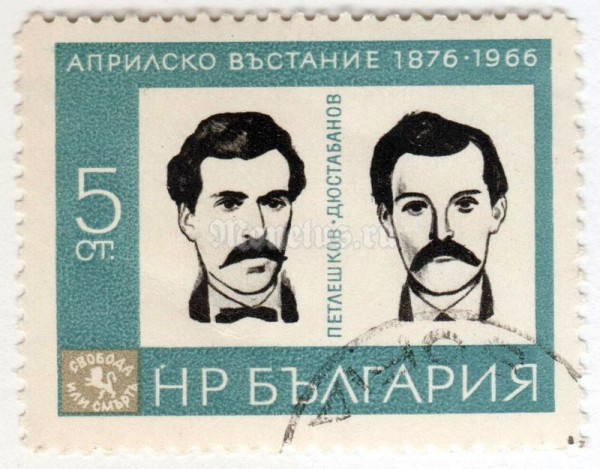 марка Болгария 5 стотинок "Petlechkov & Dustabanov" 1966 год Гашение