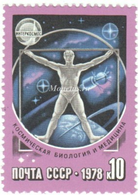 марка СССР 10 копеек "Космическая биология и медицина" 1978 год
