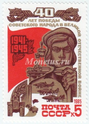 марка СССР 5 копеек Труженица тыла 1985 год