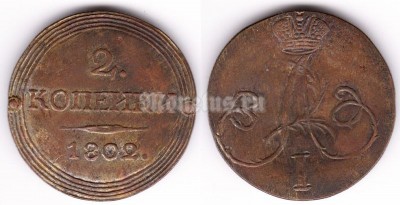 Копия монеты 2 копейки 1802 год