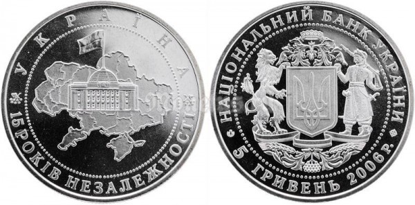 ​Монета Украина 5 гривен 2006 год - 15 лет независимости Украины