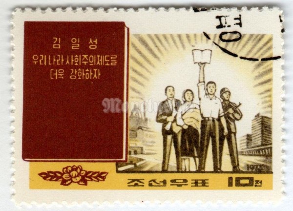 марка Северная Корея 10 чон "Let us continue to build our socialist system" 1972 год Гашение