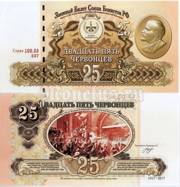 банкнота 25 червонцев 2017 год - 100 лет Великой Октябрьской Социалистической Революции, Союз бонистов