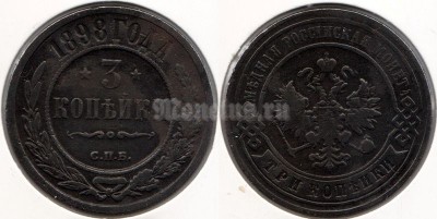 монета Россия 3 копейки 1898 год