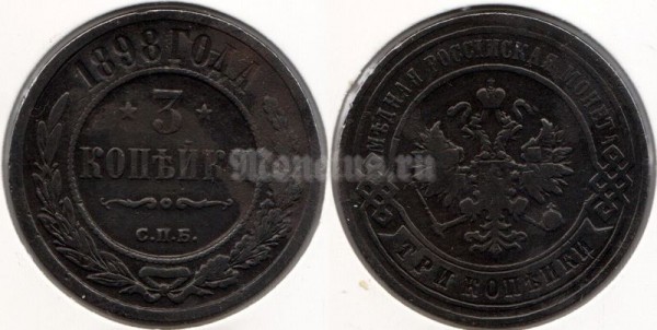 монета Россия 3 копейки 1898 год