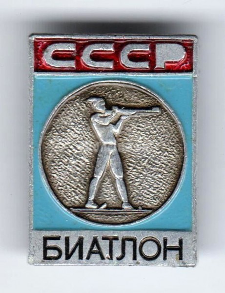 Значок ( Спорт ) "Биатлон, СССР"