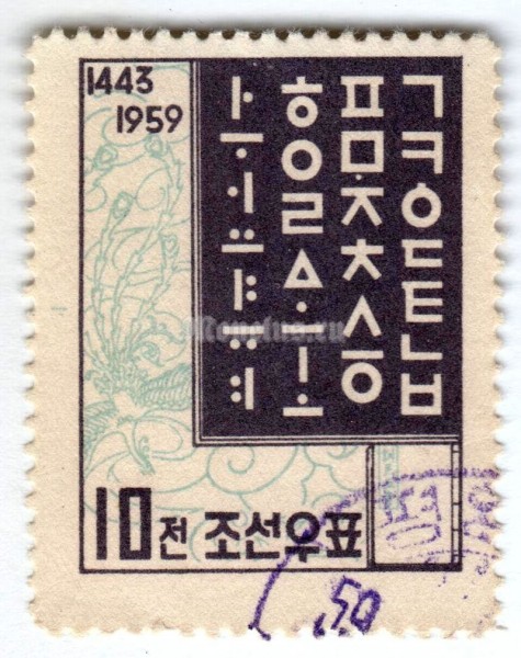 марка Северная Корея 10 чон "Korean alphabet" 1959 год Гашение