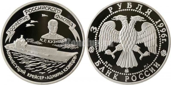 монета 3 рубля 1996 год 300 лет Российскому флоту - Авианосец Адмирал Кузнецов, ММД