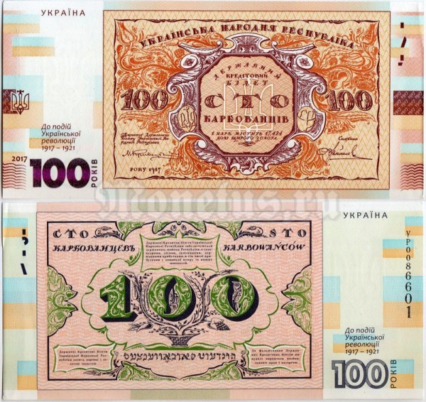 бона Украина 100 карбованцев 2017 год 100-летие государственного Украинского банка XF/AUNC