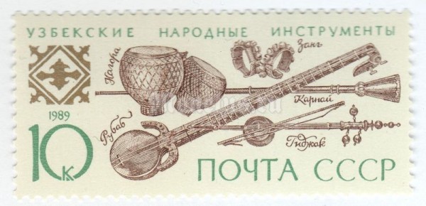 марка СССР 10 копеек "Узбекские народные инструменты" 1989 год