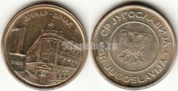 Монета Югославия 1 динар 2002 год