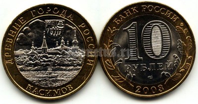 монета 10 рублей 2003 год Касимов