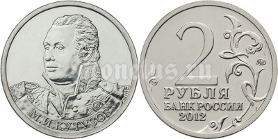 монета 2 рубля 2012 года серии «Полководцы и герои Отечественной войны  1812 года» М.И. Кутузов генерал-фельдмаршал