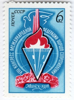 марка СССР 6 копеек "Конгресс ФИР" 1978 года