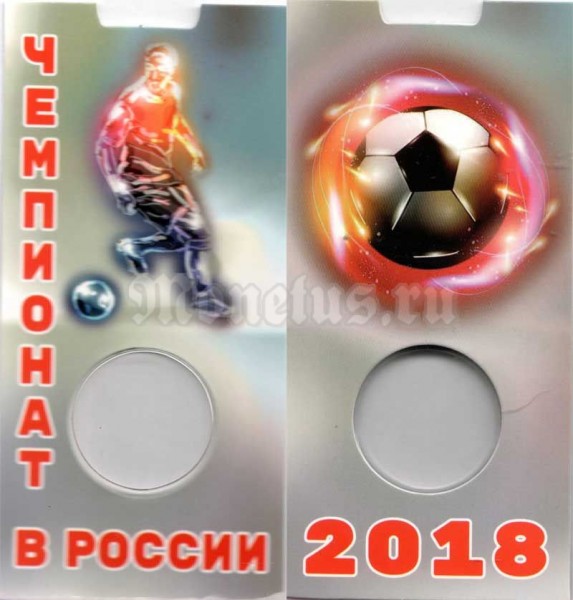 буклет для монеты 25 рублей 2018 года - Чемпионат в России, капсульный. Бежевый