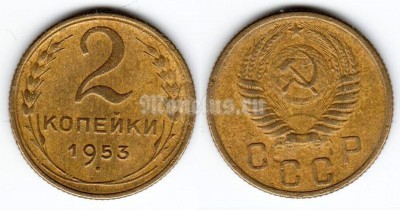 монета 2 копейки 1953 год