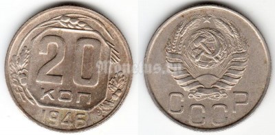 монета 20 копеек 1946 год
