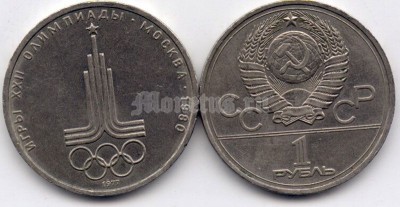 монета 1 рубль 1977 год - XXII летние Олимпийские Игры, Москва 1980 - Эмблема олимпийских игр